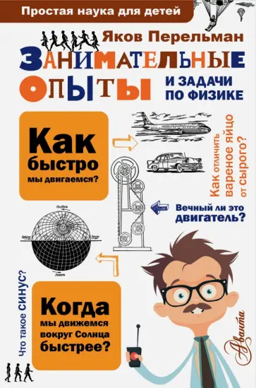 Яков Перельман - Занимательные опыты и задачи по физике Яков Перельман - Занимательные опыты и задачи по физике обложка книги