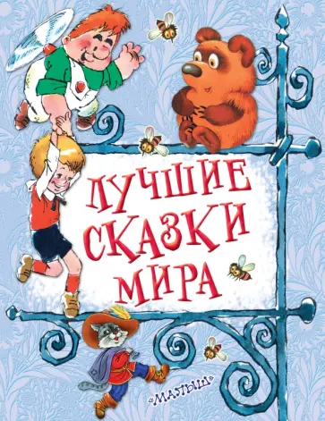 Заходер, Линдгрен - Лучшие сказки мира Заходер, Линдгрен - Лучшие сказки мира обложка книги