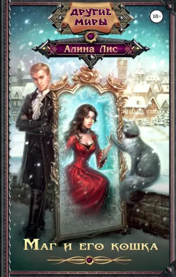 Алина Лис - Маг и его кошка обложка книги