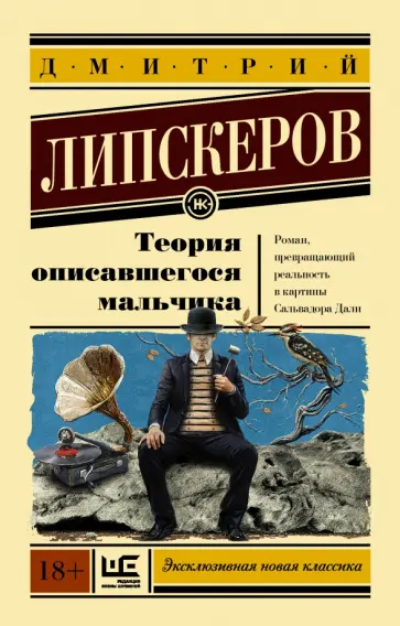 Дмитрий Липскеров - Теория описавшегося мальчика обложка книги