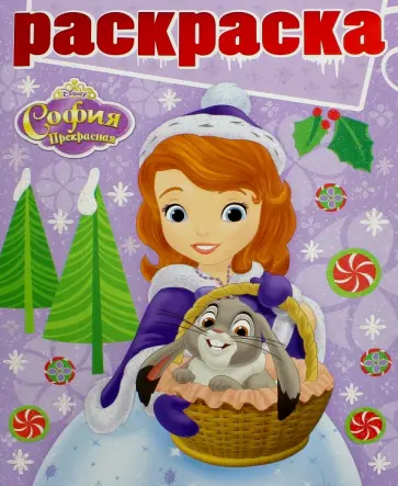 Раскраска с глиттером. София Прекрасная (№1618) обложка книги