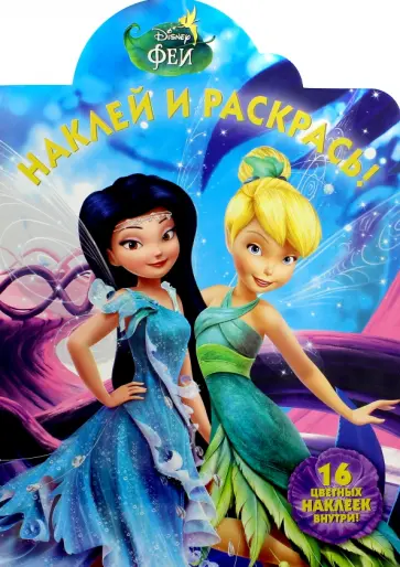 Феи. Наклей и раскрась (№16047) обложка книги