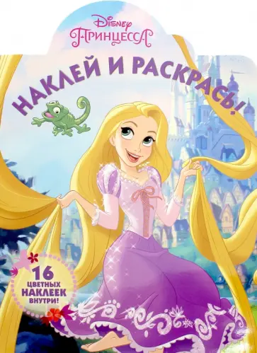 Принцессы. Наклей и раскрась (№16048) обложка книги