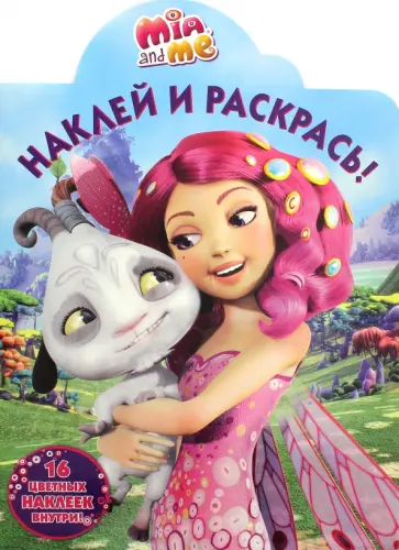 Мия и я. Наклей и раскрась (№16097) обложка книги