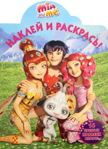 Мия и я. Наклей и раскрась (№16098) обложка книги