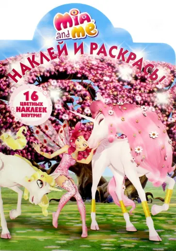 Мия и я. Наклей и раскрась (№16099) обложка книги