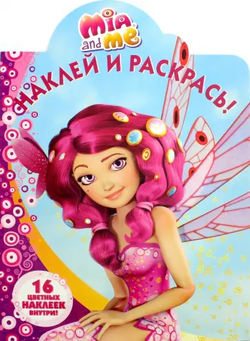 Мия и я. Наклей и раскрась (№16100) обложка книги