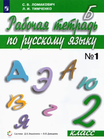 Ломакович, Тимченко - Русский язык. 2 класс. Рабочая тетрадь. Часть 1. ФГОС Ломакович, Тимченко - Русский язык. 2 класс. Рабочая тетрадь. Часть 1. ФГОС обложка книги