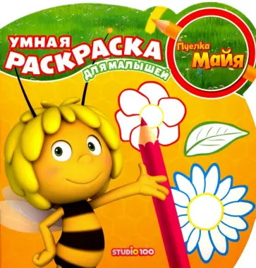 Пчелка Майя. Умная раскраска для малышей (№1603) обложка книги