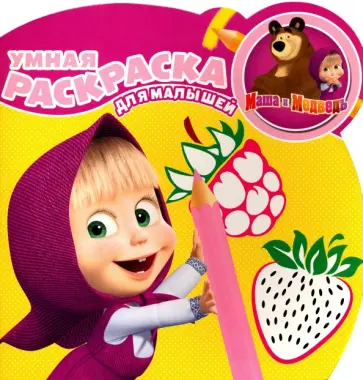Маша и Медведь. Умная раскраска для малышей (№1606) Маша и Медведь. Умная раскраска для малышей (№1606) обложка книги