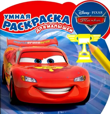 Тачки. Умная раскраска для малышей (№1605) Тачки. Умная раскраска для малышей (№1605) обложка книги