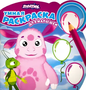 Лунтик и его друзья. Умная раскраска для малышей (№1610) Лунтик и его друзья. Умная раскраска для малышей (№1610) обложка книги