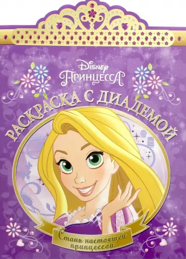 Рапунцель. Раскраска с диадемой (№1617) обложка книги