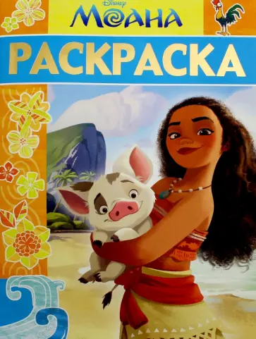 Раскраска-люкс. Моана (№1616) обложка книги