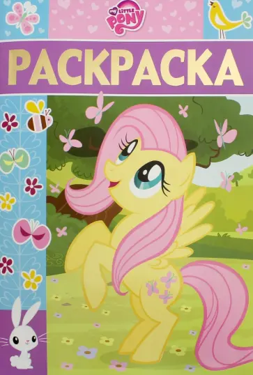 Раскраска-люкс. Мой маленький пони (№1619) обложка книги