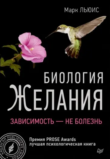 Марк Льюис - Биология желания. Зависимость - не болезнь обложка книги