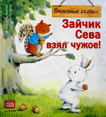 Елена Кралич - Зайчик Сева взял чужое! Полезные сказки. ФГОС обложка книги