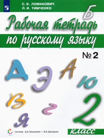 Ломакович, Тимченко - Русский язык. 2 класс. Рабочая тетрадь. Часть 2. ФГОС обложка книги