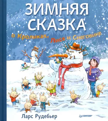 Ларс Рудебьер - Зимняя сказка о Кроликах, Лисе и Снеговике обложка книги