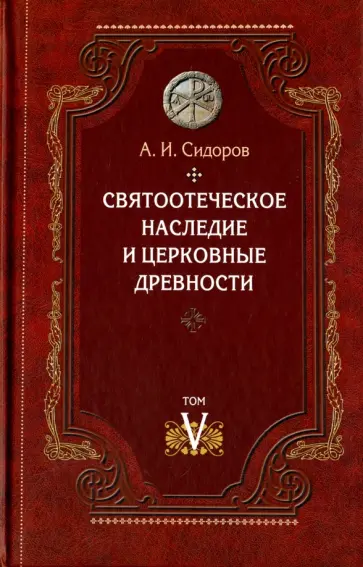 Алексей Сидоров - Святоотеческое наследие и церковные древности. Том 5. от золотого века святоотеческой письменности обложка книги