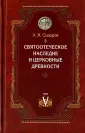 Сидоров Алексей Иванович