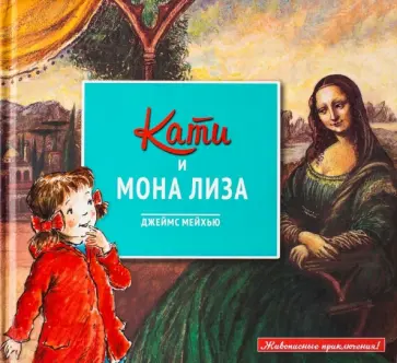 Джеймс Мейхью - Кати и Мона Лиза Джеймс Мейхью - Кати и Мона Лиза обложка книги