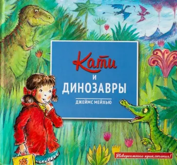 Джеймс Мейхью - Кати и динозавры Джеймс Мейхью - Кати и динозавры обложка книги
