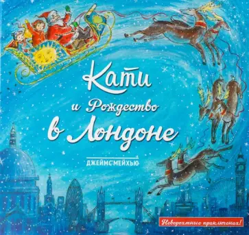 Джеймс Мейхью - Кати и Рождество в Лондоне Джеймс Мейхью - Кати и Рождество в Лондоне обложка книги