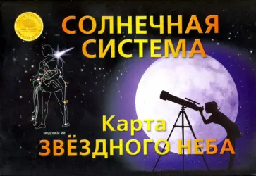 Карта складная "Звездное небо. Солнечная система" обложка книги