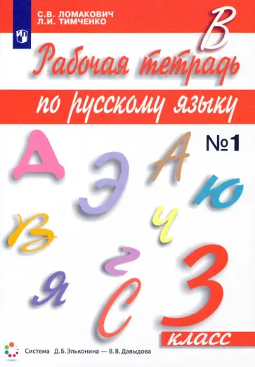 Ломакович, Тимченко - Русский язык. 3 класс. Рабочая тетрадь к учебному изданию С. Ломакович, Л. Тимченко. Часть 1 Ломакович, Тимченко - Русский язык. 3 класс. Рабочая тетрадь к учебному изданию С. Ломакович, Л. Тимченко. Часть 1 обложка книги