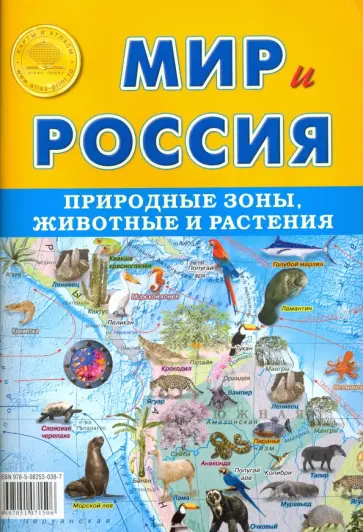 Карта складная "Мир и Россия. Природные зоны. Животные и растения", для детей обложка книги