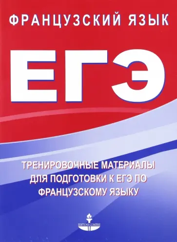 Глухова, Панфилова - Тренировочные материалы для подготовки к ЕГЭ по французскому языку обложка книги