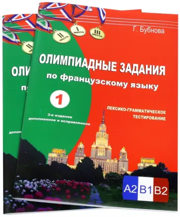Галина Бубнова - Олимпиадные задания по французскому языку. Уровень сложности B1-B2. В 2-х книгах обложка книги