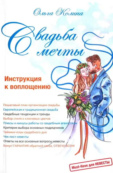 Ольга Колина - Свадьба мечты. Инструкция к воплощению Ольга Колина - Свадьба мечты. Инструкция к воплощению обложка книги