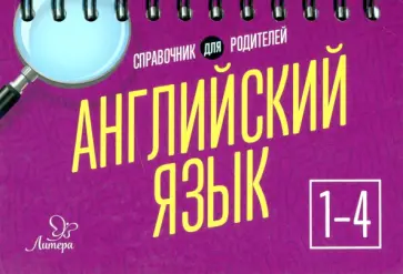 Ольга Ушакова - Английский язык. 1-4 классы. Справочник для родителей обложка книги