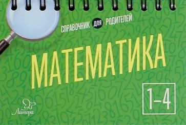 Ольга Ушакова - Математика. 1-4 классы обложка книги