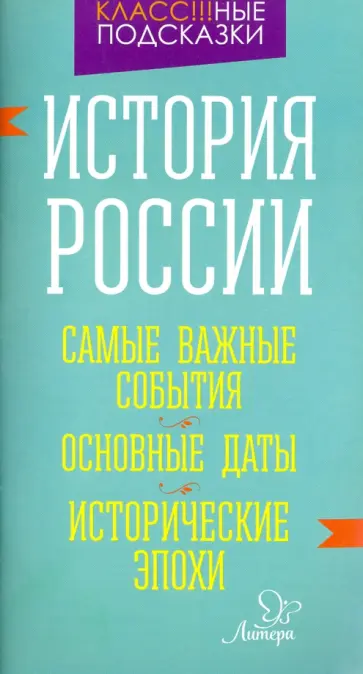 Ирина Синова - История России. Самые важные события. Основные даты. Исторические эпохи Ирина Синова - История России. Самые важные события. Основные даты. Исторические эпохи обложка книги