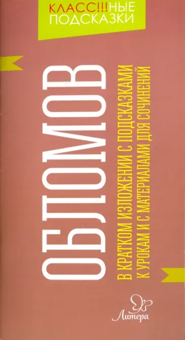 Валентина Крутецкая - Обломов. В кратком изложении с подсказками к урокам и с материалом для сочинений обложка книги