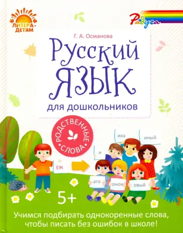 Гурия Османова - Русский язык для дошкольников. Родственные слова Гурия Османова - Русский язык для дошкольников. Родственные слова обложка книги