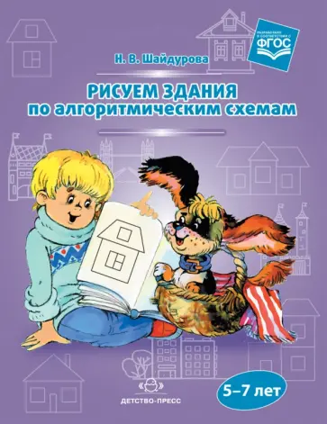 Нелли Шайдурова - Рисуем здания по алгоритмическим схемам. 5-7 лет. ФГОС обложка книги