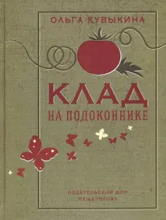 Ольга Кувыкина - Клад на подоконнике обложка книги