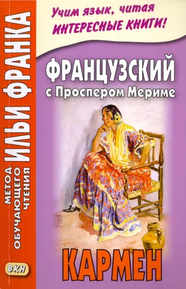 Проспер Мериме - Французский с Проспером Мериме. Кармен Проспер Мериме - Французский с Проспером Мериме. Кармен обложка книги
