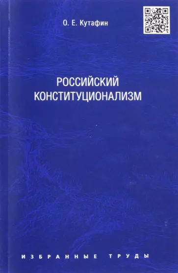 Олег Кутафин - Избранные труды. В 7-ми томах. Том7. Российский конституционализм. Монография Олег Кутафин - Избранные труды. В 7-ми томах. Том7. Российский конституционализм. Монография обложка книги