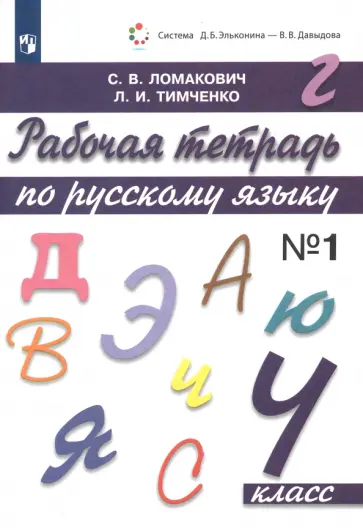 Ломакович, Тимченко - Русский язык. 4 класс. Рабочая тетрадь. В 2-х частях. Часть 1. ФГОС Ломакович, Тимченко - Русский язык. 4 класс. Рабочая тетрадь. В 2-х частях. Часть 1. ФГОС обложка книги