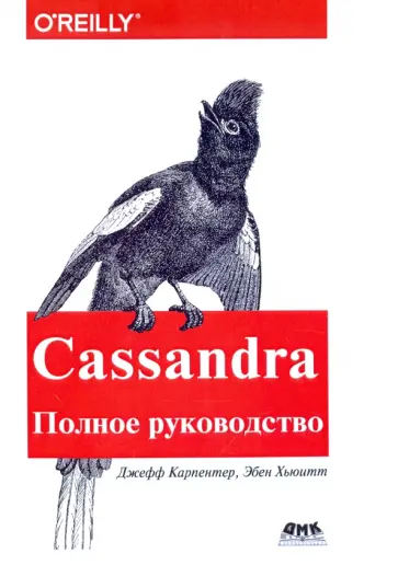 Карпентер, Хьюитт - Cassandra. Полное руководство обложка книги