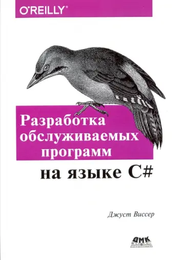 Джуст Виссер - Разработка обслуживаемых программ на языке C# обложка книги