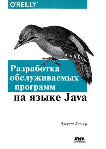 Джуст Виссер - Разработка обслуживаемых программ на языке Java обложка книги