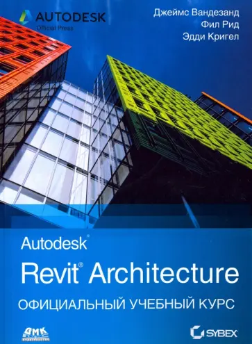 Рид, Кригел - Autodesk Revit Architecture. Начальный курс. Официальный учебный курс Autodesk Рид, Кригел - Autodesk Revit Architecture. Начальный курс. Официальный учебный курс Autodesk обложка книги