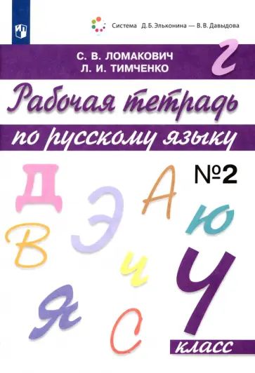 Ломакович, Тимченко - Русский язык. 4 класс. Рабочая тетрадь. В 2-х частях. Часть 2. ФГОС Ломакович, Тимченко - Русский язык. 4 класс. Рабочая тетрадь. В 2-х частях. Часть 2. ФГОС обложка книги