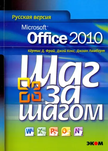 Кокс, Фрай - Microsoft Office 2010. Русская версия Кокс, Фрай - Microsoft Office 2010. Русская версия обложка книги